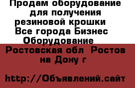 Продам оборудование для получения резиновой крошки  - Все города Бизнес » Оборудование   . Ростовская обл.,Ростов-на-Дону г.